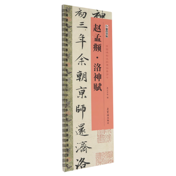 Zhao mengfu luo shen fu