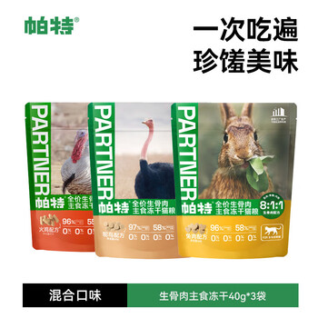 Pat raw bone and meat freeze-dried mixed flavors 40g*3 bags total 120g (rabbit 1 ostrich 1 turkey 1)