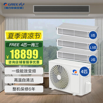 Gree central air conditioner, household one-to-two, one-to-three, duct machine, multi-split, full dc frequency conversion, first-level energy efficiency, central air-conditioning 4 hp, first-level energy efficiency, one-to-three (1+1.5+2) package installation