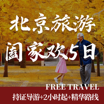 Private small group of 2-6 people, four diamond accommodation, all attractions included, travel butler, five-day trip to beijing, travel for the whole family, adults