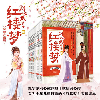 Grandpa liu xinwu talks about the dream of red mansions (12 volumes in total, liu xinwu’s decades of research experience, a treasure trove of 