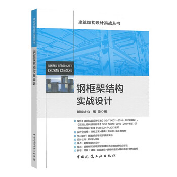 Practical design of steel frame structure