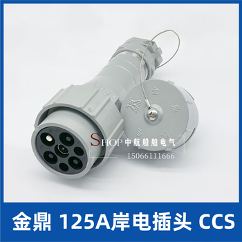 Ccs national standard aluminum marine high current shore power plug and socket 63a/125a/250a/350a jianlong jinding 125a shore power plug ccs certificate 1 piece