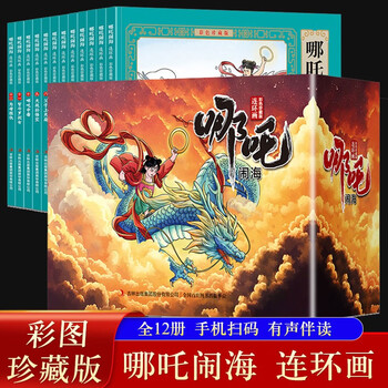 Nezha naohai comic book color collector's edition (12 volumes) large square full-color picture classic nostalgic villain book journey to the west chinese classic mythology children's picture book primary school students extracurricular reading 6-14 years old comics audio companion reading