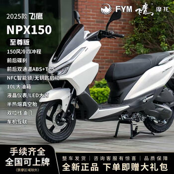 Flying eagle's 25 npx150 two-wheeled sports scooters are used for home commuting. the fuel can be certified as national iv efi. symphony white. supreme edition. free shipping nationwide + free helmet + trunk + engine oil + full set of gifts.