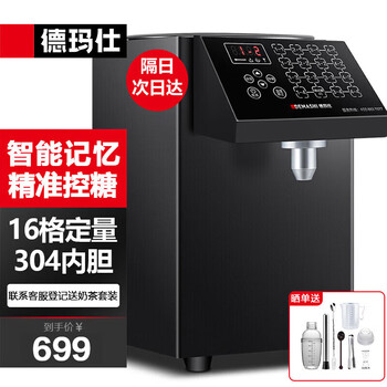 Demashi fructose machine fructose quantification machine commercial fully automatic 16-gate milk tea shop coffee shop milk tea machine equipment commercial fructose machine microcomputer model丨16 buttons丨sugar lack reminder
