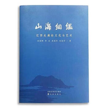Second-hand mountains and seas, culture and art in the western liaoning corridor chu guoqing 9787571629922 90%