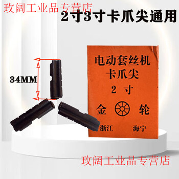 Yue changsheng thread threading machine claw tip 2 inches 3 inches 4 inches electric thread threading machine accessories hutou hugong hugong huwei brand universal 2 inches 3 inches claw tip is 5 boxes taken