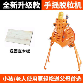 Yuanzu corn thresher household small hand-cranked corn thresher hand-cranked electric dual-purpose thresher to peel corn thickened steel plate hand-cranked model with bracket and base