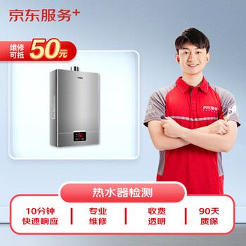 Jingdong maintenance home appliances professional maintenance and inspection door-to-door service not limited to brands 50 rmb maintenance fee can be offset gas water heater inspection service