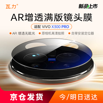 Walli ar anti-reflective film suitable for vivo x300pro lens film vivo x300pro hd protective film full coverage camera lens protective film anti-scratch and anti-fall with locator