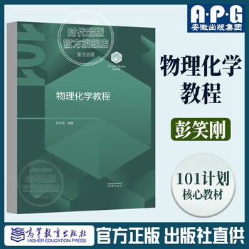 101 project core textbooks chemistry field physical chemistry tutorials peng xiaogang reference textbooks for university chemistry and chemical engineering majors higher education press