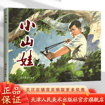 Official flagship liao-mei comic strip, xiaoshanwa, 32-inch large hardcover comic strip, little book, red classic comic strip
