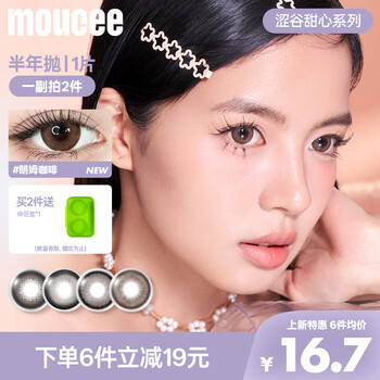Moucee half-yearly disposable contact lenses, 1 piece, large diameter, natural color contact lenses, rum coffee 0 degrees
