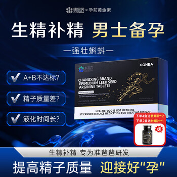 Conba arginine zinc and selenium tablets for men to prepare for pregnancy can improve sperm quality and vitality and spermatogenesis, and can be used with double oligoalkaline for men to prepare for pregnancy.