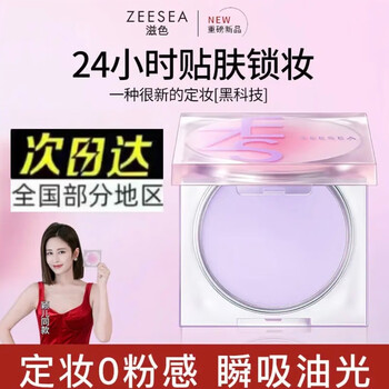 Zeesea beijing warehouse delivery color setting cream powder loose powder setting powder isolation cream before makeup cream oil control waterproof sweat color color soft focus makeup setting cream 1 box