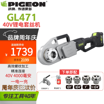 Pigeon pigeon brand threading machine lithium battery pipe threading machine metal steel pipe water and electricity installation tool threading gl471