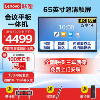 Lenovo conference flat-panel all-in-one 65/75/86-inch touch screen built-in camera and microphone smart electronic whiteboard video conferencing tv training teaching office large screen 65-inch conference flat-panel tv all-in-one