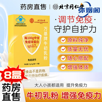 Beijing tong ren tang bovine colostrum powder immune globulin powder human ball oral oral improvement enhances resistance and poor constitution hemorrhoids and anesthesia clinic blue hat eight boxes treatment pack for people with low immunity