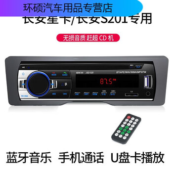 Shantou lincun 13 new changan star 3rd generation star card s201 minivan bluetooth car card radio mp3 player cd 520 bluetooth host + special box official standard configuration