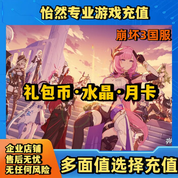 Honkai impact 3 national server recharge 648 328 128 crystal recharge 198 328 648 gift pack coins monthly card recharge 128 yuan gift pack coins