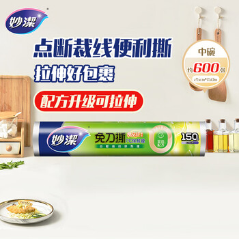 Miaojie knife-free pe cling film 150 meters medium size economical pack