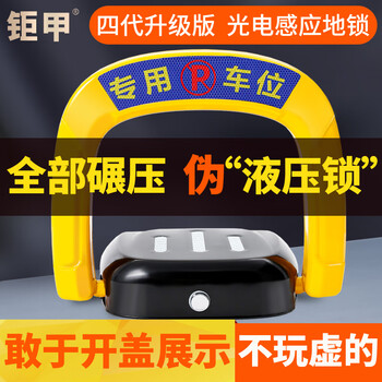 Jujia parking space floor lock parking space floor lock intelligent remote control automatic induction thickened anti-collision garage parking space anti-occupancy package installation/fourth generation upgraded version/three-in-one/lithium battery