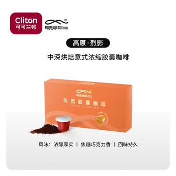 Cliton xunmi capsule coffee espresso capsule coffee powder 5g/ capsule*10 capsules plateau lieying