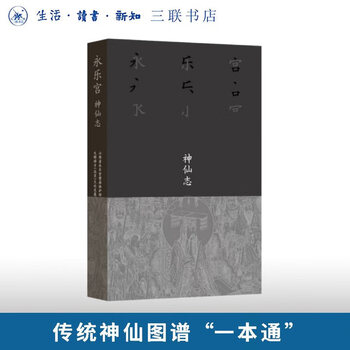 Yongle palace immortals, written by shanxi yongle palace mural protection research institute