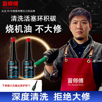 Master miao's piston ring cleaning and releasing agent, master miao's disassembly-free, oil-burning and carbon-deposited engine oil additive, two bottles of piston ring release agent, cleans piston rings and controls oil-burning