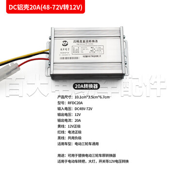 Electric vehicle dc converter electric tricycle dc high power voltage converter 48v60v72v to 12v aluminum shell (flat mouth three plug) 20a