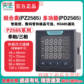 Tianzheng tengen three-phase multi-function pd2565 lcd 485 digital display current and voltage combination meter power meter pz2565 combination meter/s (digital tube)/72*72mm