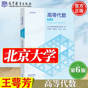 Official free shipping peking university advanced algebra wang efang sixth edition 6th edition + tutorials and exquisite exercises 55th edition upgraded textbook new edition textbook advanced algebra peking university sixth edition