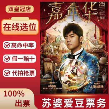 Shanghai jay chou concert tickets jay chou 2025 carnival world tour concert jay chou shanghai jinan wuhan proxy bidding information private bidding is invalid thursday, october 9th private bidding is invalid priority entry stand 1300 not the original price consult customer service before bidding, private bidding is invalid
