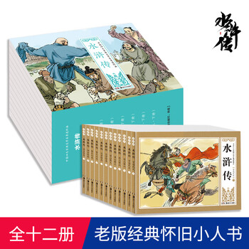 Collector's edition of the four great classical chinese comics, a full set of 48 volumes of comics, journey to the west, the water margin, dream of the red chamber, romance of the three kingdoms, old version, nostalgic children's picture books, children's books, extracurricular books for primary school students in grades 1, 2, 3, and 4, 12 volumes of the water margin comics