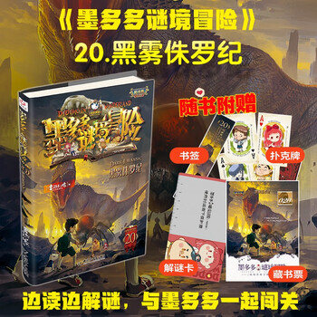 Mo duoduo mystery adventure sunshine edition 20. black mist jurassic extracurricular reading reading extracurricular book summer homework summer connection from primary to secondary school summer connection from primary to junior high school