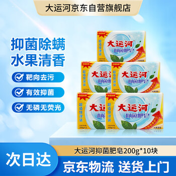 Grand canal antibacterial soap 200g anti-mite hand wash decontamination underwear soap brush shoes phosphorus-free 10 pieces