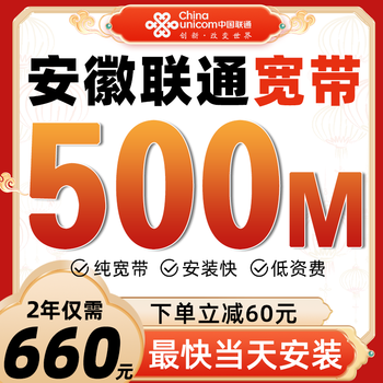 China unicom anhui china unicom broadband new installation application for home single broadband package high-speed fiber door installation activity anhui china unicom 500m package for 2 years