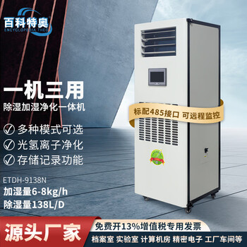 Baikeao dehumidification, humidification and purification all-in-one machine with 485 communication, water leakage alarm, suitable for archives, museums and other places, intelligent constant humidity purification 138l/day etdh-9138n