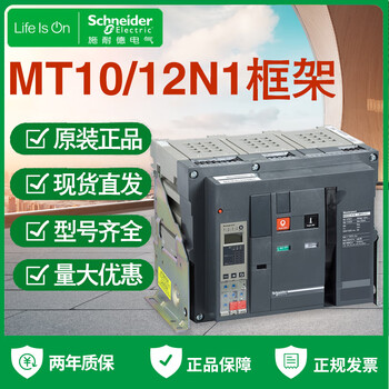 Schneider frame circuit breaker mt10n1 mt12n1 nt10h2 nt12h2 air switch fixed drawer mt10n1