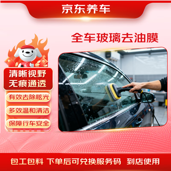 Jingdong car maintenance, full car glass oil film removal service, contracted work and materials, glass water dispelling, night glare, water dispelling, anti-fog