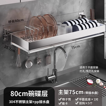 He jiagong kitchen wall-mounted dish drain rack above the sink, dish rack, bowl and chopstick storage rack, 304 stainless steel, single-layer dish rack, rod length 80cm (flat installation
