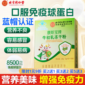 Beijing tong ren tang bovine colostrum immunoglobulin powder lyophilized powder for middle-aged and old adults to improve immunity for children to enhance resistance 8 boxes of 2 grams