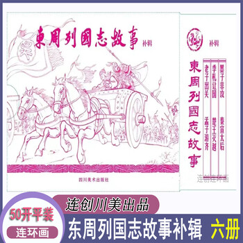Ready stock, continuous creation, stories of the kingdoms of the eastern zhou dynasty, supplementary volume, 6 volumes in total, 50 pages paperback, empress dowager xuan of qin, mo zifei gong, etc. sichuan fine arts publishing house