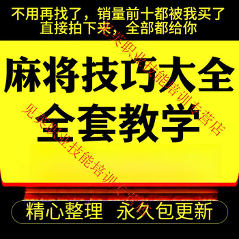 Complete collection of mahjong skills, mahjong winning tutorials, tips for winning money for famous masters, practical course videos for winning, customized u disk/hard disk delivery