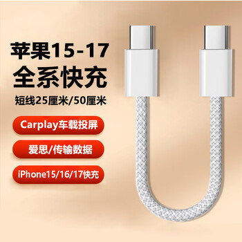 Flashy apple 15/17promax charging cable short-term 25cm power bank data cable double-ended type-c portable 0.5m suitable for iphone15/17promax mobile phone flash charging double-ended type-c cable apple 15-17 fast charge 25cm