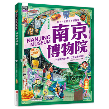 Nanjing museum, a must-visit museum for children, illustrated world hardcover edition