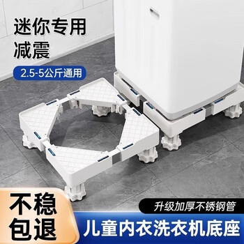 Shitinge german quality washing machine base children's small mobile universal wheel bracket shock-absorbing pad height rack bracket fixed model capacity 2.5-5kg 9-12cm
