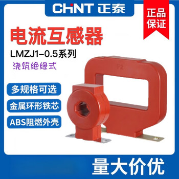 Chint current transformer red resin lmzj1-0.5 100 200 300 400 500 600/5 level lmzj1-0.530 type 50/5a1 turn 3 level