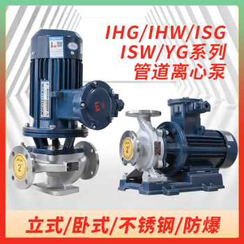/ihw/ihgb/isw/irg/isg stainless steel vertical horizontal single-stage single-suction pipeline centrifugal pump ihw-ihgb